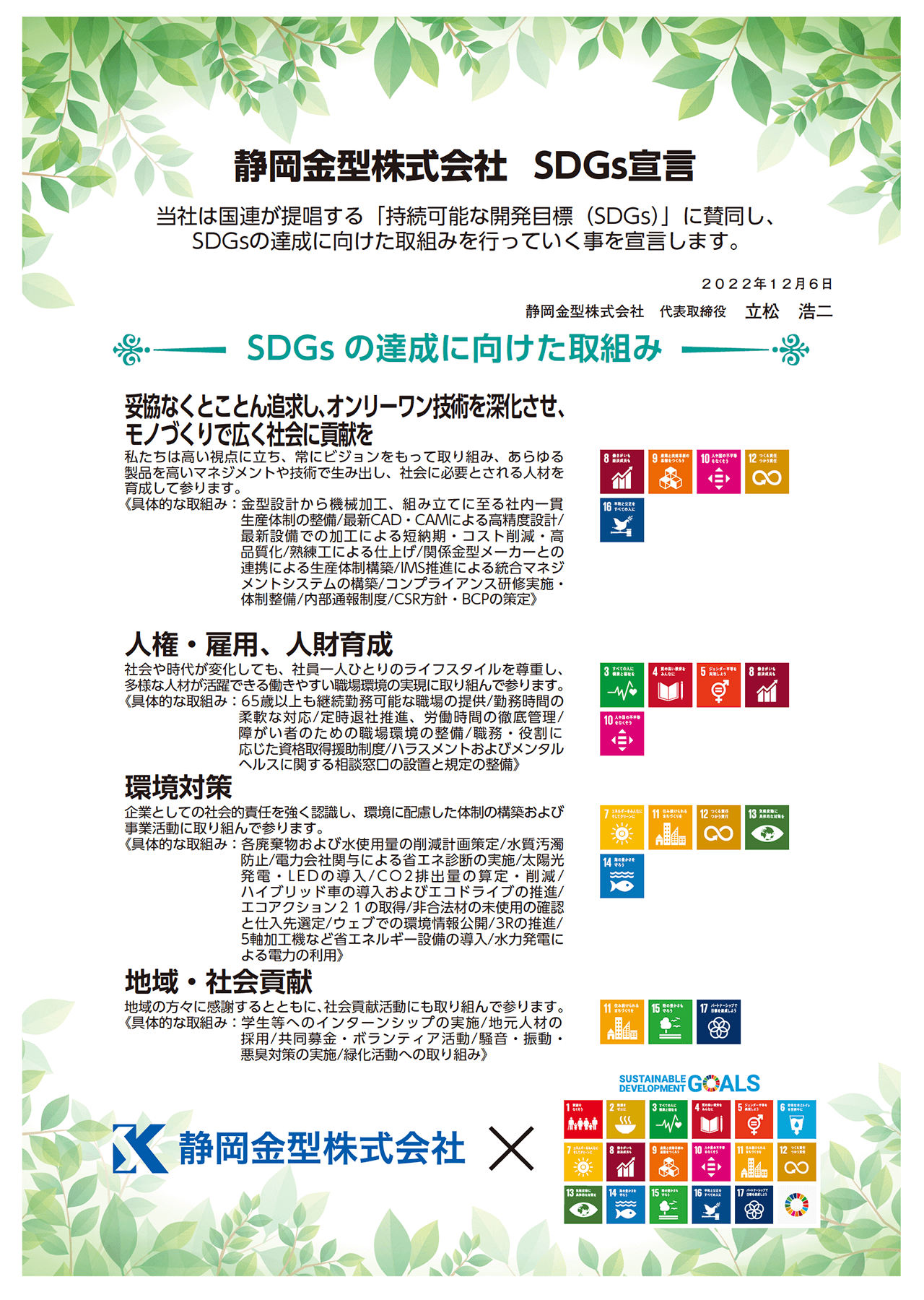 SDGs 宣言